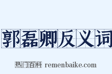 郭磊卿反义词是什么意思的图片